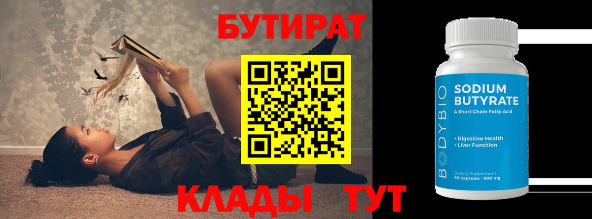 Канск  БУТИРАТ  Вход с VPN  БУТИРАТ BDO 33% 